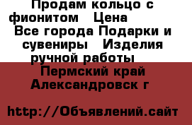 Продам кольцо с фионитом › Цена ­ 1 000 - Все города Подарки и сувениры » Изделия ручной работы   . Пермский край,Александровск г.